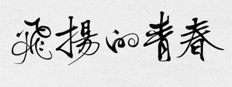 同學(xué)錄創(chuàng)意素材--飛揚的青春